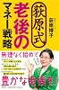 荻原式老後のマネー戦略