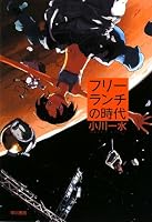 フリーランチの時代 (ハヤカワ文庫 JA オ 6-8)