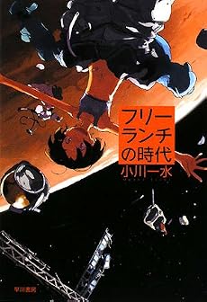 フリーランチの時代 (ハヤカワ文庫JA)