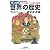 マンガ世界の歴史がわかる本 「フランス革命~二つの世界大戦」篇