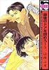 最後のドアを閉めろ! 1 (新装版) (ビーボーイコミックス)
