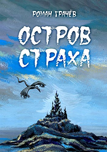 Остров страха (Russian Edition)