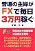 普通の主婦がFXで毎日3万円稼ぐ