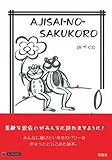 AJISAI-NO-SAKUKORO (ちいさなえほん)-