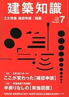 建築知識 2010年 7月号 手戻りなしの「実施図面」／ここが変わった「確認申請」