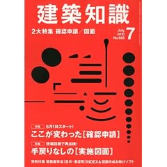 建築知識 2010年 07月号 ここが変わった[確認申請]/手戻りなしの[実施図面]　2大特集[雑誌]