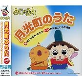 おじゃる丸第8シリーズエンディング 月光町のうた