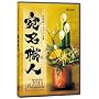 �����E�l2013 Premium DVD�� �A�W�F���_