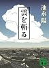 雲を斬る (講談社文庫)