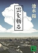 雲を斬る (講談社文庫)