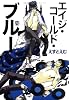 エイジ・コールド・ブルー (MARBLE COMICS)