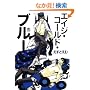 �G�C�W�E�R�[���h�E�u���[ (MARBLE COMICS)
