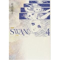 【クリックで詳細表示】SWAN 白鳥 愛蔵版 4： 有吉 京子： 本