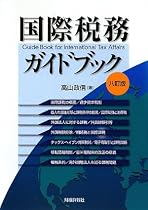 国際税務ガイドブック