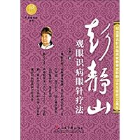 《彭静山观眼识病眼针疗法》在线购买,读后感_图书试用网 www.ilucking.com