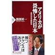 アメリカが畏怖した日本<br>渡部 昇一著 <br>ＰＨＰ研究所<br>735円<br>ISBN:9784569796673