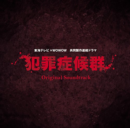 「犯罪症候群」オリジナル・サウンドトラック やまだ豊