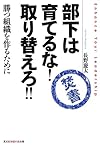 部下は育てるな! 取り替えろ!! : 勝つ組織を作るために (知恵の森文庫)