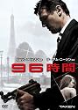 96時間 [DVD]