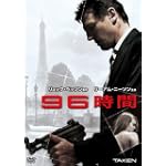 96時間 [DVD]