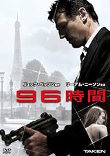 96時間 [DVD]