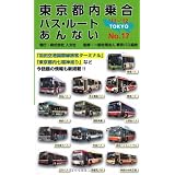 東京都内乗合バス・ルートあんない〈NO.17〉