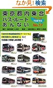 東京都内乗合バスルートあんないNO17