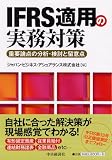 IFRS適用の実務対策
