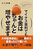 マイナス金利でも、お金はちゃんと増やせます。