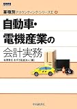 自動車・電気産業の会計実務(業種別アカウンティング・シリーズII)4 (業種別アカウンティング・シリーズ2)