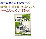 ホームしっくい15kg 3kg×5袋 マツモト産業 ホームセメントシリーズ