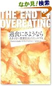 過食にさようなら-止まらない食欲をコントロールする