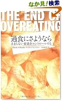 過食にさようなら-止まらない食欲をコントロールする