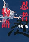 忍者物語