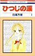 �Ђ��̗� 1 (�ԂƂ��COMICS)