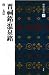  : 晋祠銘・温泉銘[唐・太宗/行書] (中国法書選 36)