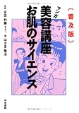 マンガ美容講座お肌のサイエンス 普及版