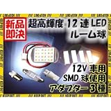 スーパーブライト(SUPER-BRIGHT)12V 12LED/SMD ルームライト/フットランプ ホワイト T10/38