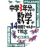 中学3年分の数学が14時間でマスターできる本―きちんとわかる・スラスラ解ける総復習 通勤・通学電車の60分で頭の体操