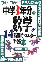 中学3年分の数学が14時間でマスターできる本―きちんとわかる・スラスラ解ける総復習 通勤・通学電車の60分で頭の体操