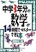中学3年分の数学が14時間でマスターできる本―きちんとわかる・スラスラ解ける総復習 通勤・通学電車の60分で頭の体操