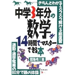 中学3年分の数学が14時間でマスターできる本―きちんとわかる・スラスラ解ける総復習 通勤・通学電車の60分で頭の体操