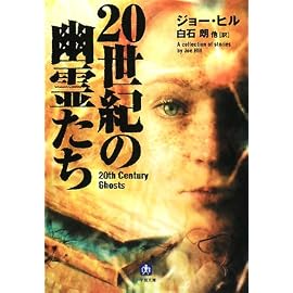 20世紀の幽霊たち (小学館文庫)