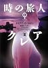 時の旅人クレア〈3〉アウトランダー〈3〉 (ヴィレッジブックス)