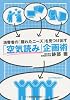 「空気読み」企画術