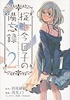 掟上今日子の備忘録(2) (KCデラックス 月刊少年マガジン)