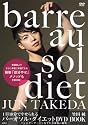1日10分でやせられる バーオソル・ダイエット DVD BOOK -バレエダンサーのしなやかな身体の秘密-