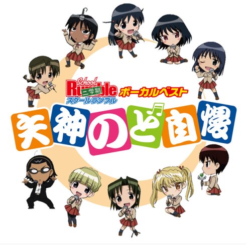 スクールランブル二学期 ボーカルベスト