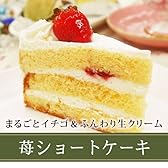 ケーキ 苺ショートケーキ フルーツケーキ