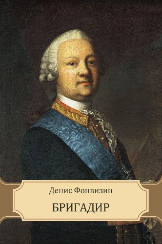 Brigadir: Russian Language (Russian Edition)